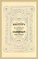 Титульный лист прижизненного издания Квартета №1, Op. 11