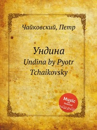 Ундина