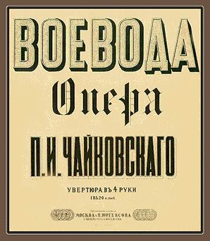 Воевода